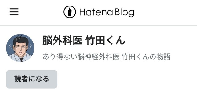 漫画「脳外科医 竹田くん」を掲載するブログより