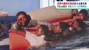 世界の難民の現状を伝える展示会　いとうせいこうさん講演　収容施設の再現も