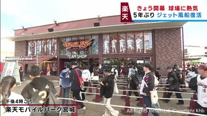 プロ野球開幕　楽天モバイルパーク宮城がファンの熱気に包まれる