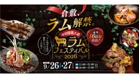 せとうちラムフェスティバル2026