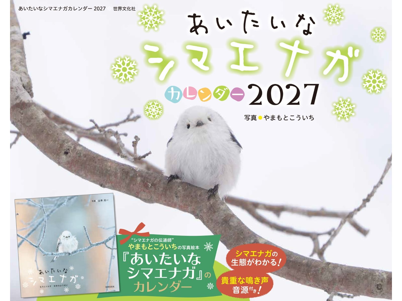 かわいすぎるシマエナガ！ 写真絵本から生まれたカレンダーが9/10（木