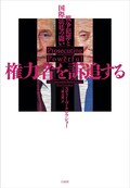 「権力者を訴追する」　残虐行為の公平な処罰をめざして　朝日新聞書評から