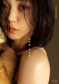 山谷花純写真集『遠距離、現在此。』（撮影：西村康、KADOKAWA）