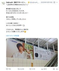 大阪・関西万博で注目を浴びた俳優の阿部寛さん巨大看板（象印マホービンの公式Xから）