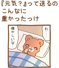 【漫画】『「元気？」って送るのこんなに重かったっけ』1（孤太郎さん提供）