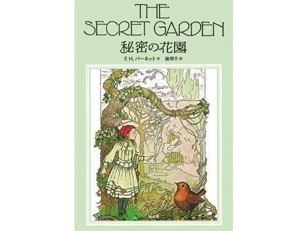 新刊案内『秘密の花園』 ｜ 朝日小学生新聞 | 朝日中高生新聞