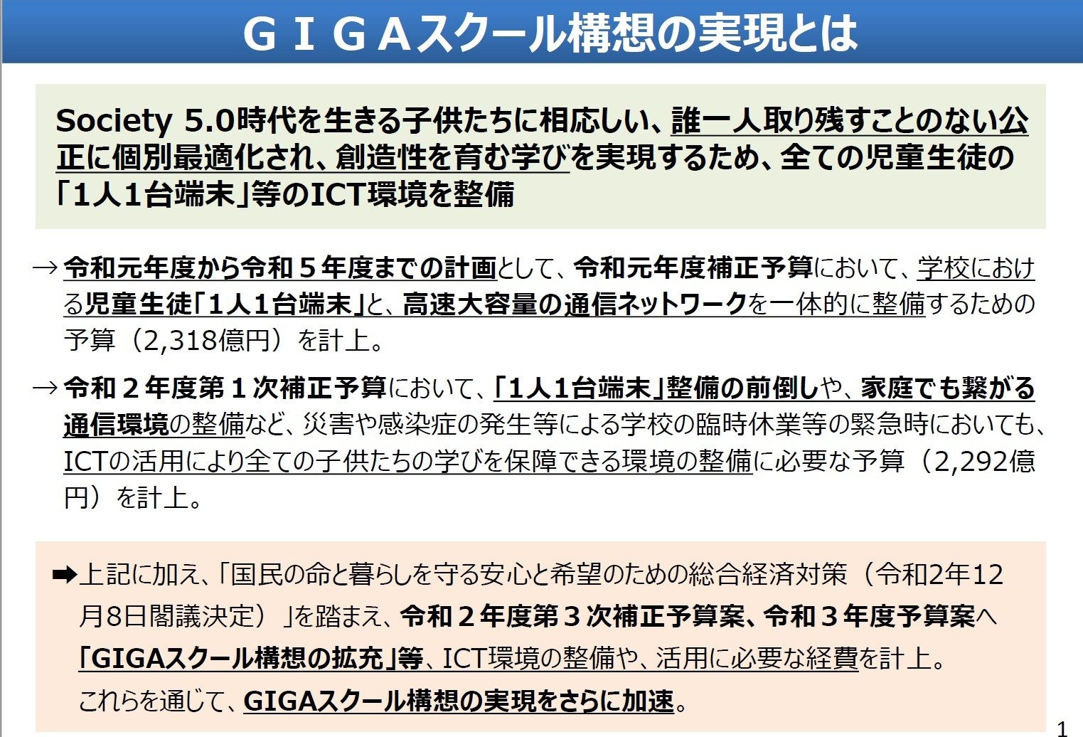 文科省資料（GIGA構想の説明）