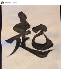 アキナ山名さんの書（本人の書道アカウント@bunkyoukaiから）