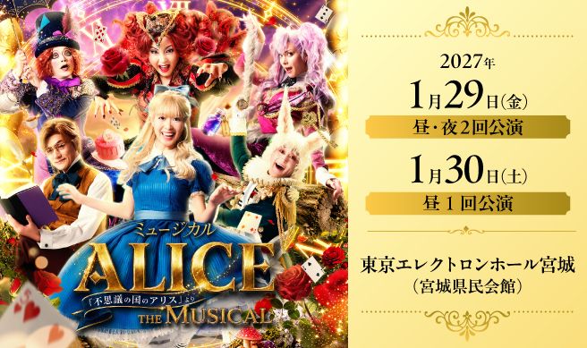 ミュージカル『ALICE THE MUSICAL～「不思議の国のアリス」より～』