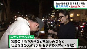 立ち飲みバーでスタッフが観光客にお勧めスポットを紹介　仙台・定禅寺通のイベント