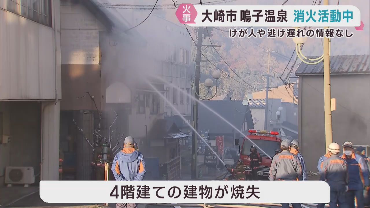 ４階建ての建物から出火　けが人の情報は無し　宮城・大崎市鳴子温泉