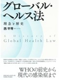 「グローバル・ヘルス法」書評　「健康」めぐり二つの理念が対抗