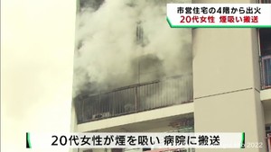 ５階建て市営住宅４階から出火　２０代女性が煙を吸い病院に搬送　仙台・宮城野区