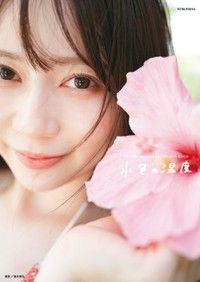 水瀬さらら1st写真集「水色の温度」さんのX（@sarara1stbook）より