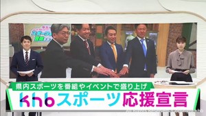 ｋｈｂスポーツ応援宣言　宮城県のスポーツを番組やイベントで盛り上げる