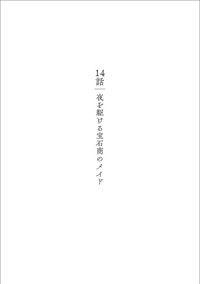 【漫画】『夜を駆ける宝石商のメイド』1　（C）やませちか／KADOKAWA