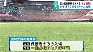 夏の高校野球宮城大会５日開幕　楽天生命パーク宮城で開会式の準備が進む