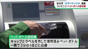 ペットボトルの回収機が仙台市のコンビニエンスストアに東北で初めて設置