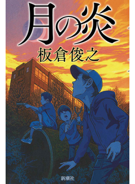 小説を書くのは絶望のない楽しみ 板倉俊之さん 月の炎 好書好日