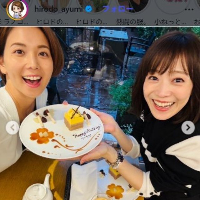 江藤愛アナに祝福されるヒロド歩美アナ＝ヒロド歩美アナのインスタグラム＠hirodo_ayumiより