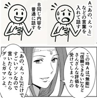 【漫画】『「あの、えっと」と言うだけで、さんざんな評価を受けてしまうので、絶対言っちゃダメ、という話。』（ゆうきゆうさん提供）