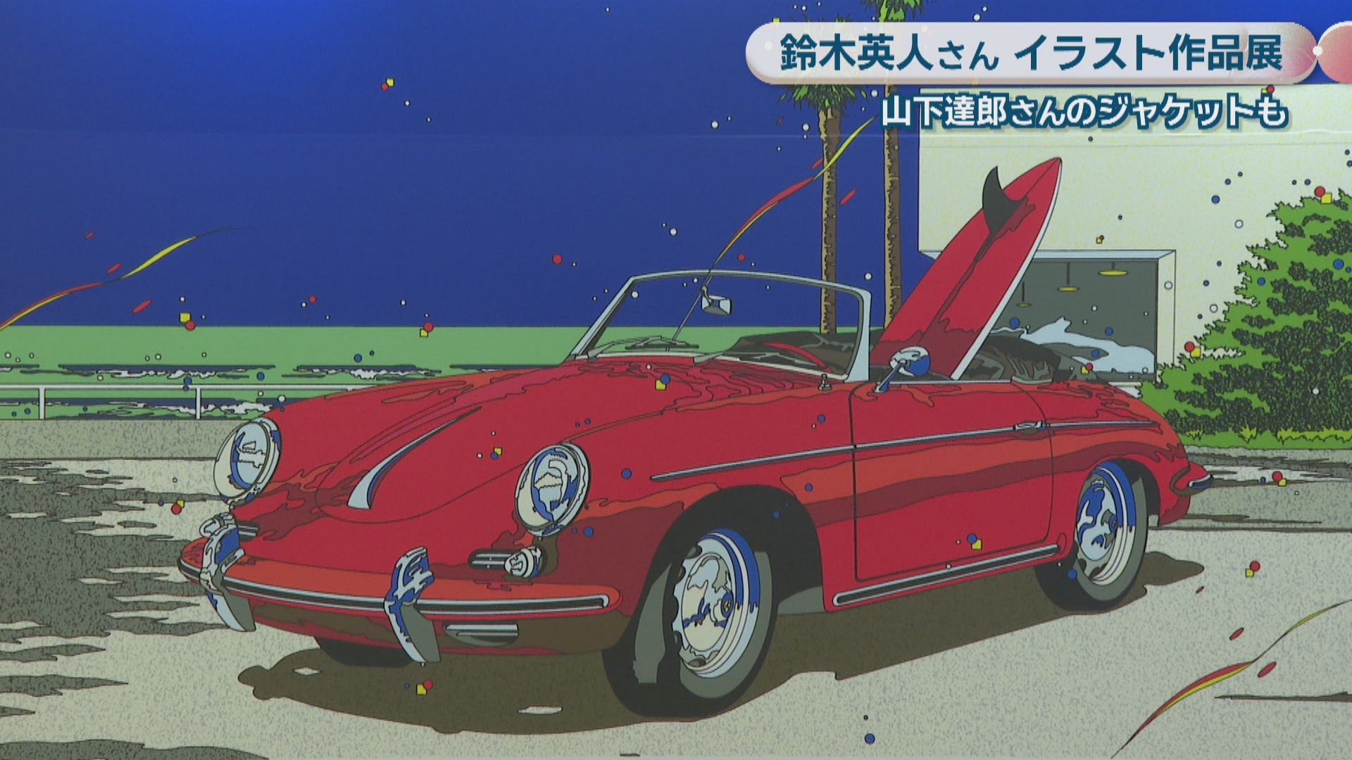 鈴木英人さんのイラスト作品展 山下達郎さんのアルバムジャケットも