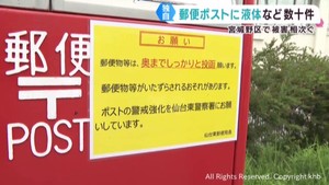 郵便ポストに着色液体などが投函される被害相次ぐ　仙台・宮城野区