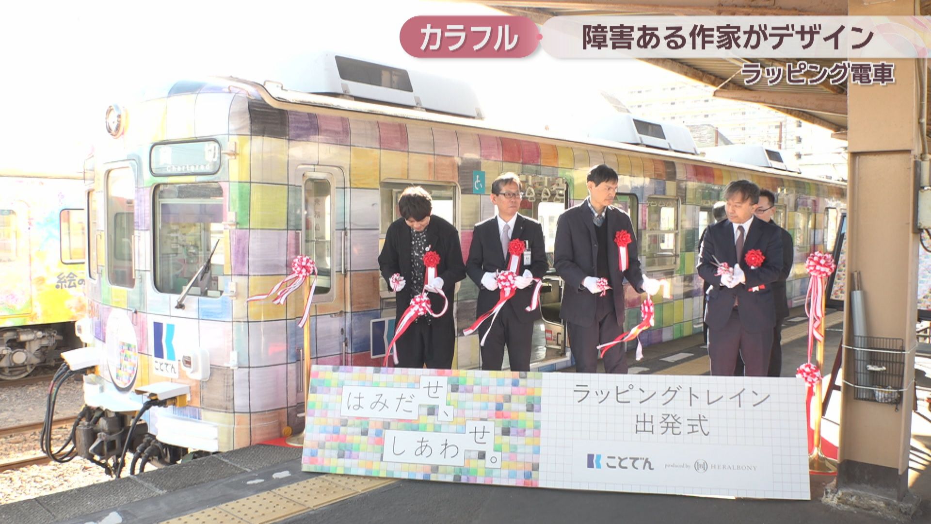 障害がある作家がデザイン カラフルなラッピング電車の運行始まる