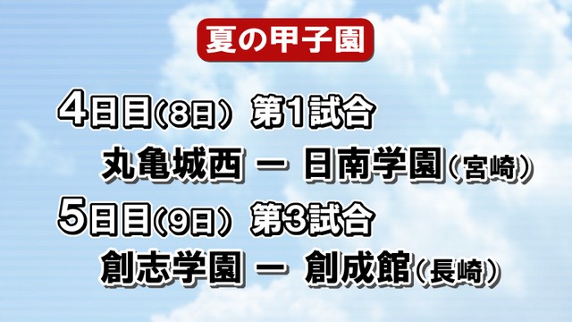 夏の甲子園抽選会　丸亀城西は宮崎・日南学園と　創志学園は長崎・創成館と対戦