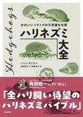 「ハリネズミ大全」書評　軽妙に丁寧にトゲトゲを解き明かす