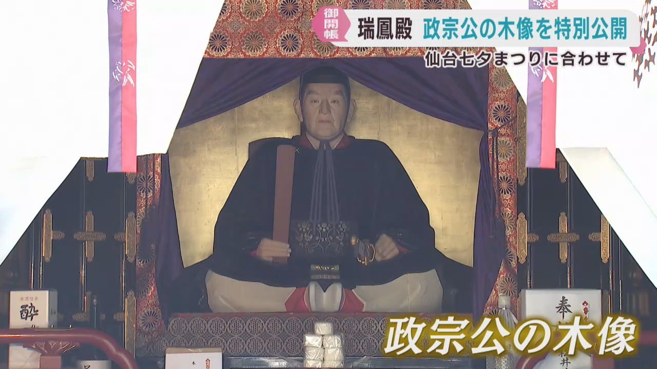 仙台・瑞鳳殿で伊達政宗の木像を特別公開　仙台七夕まつりに合わせて
