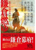 アンソロジーが熱い！　『鎌倉燃ゆ　歴史小説傑作選』など澤田瞳子が薦める文庫３点