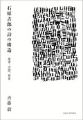 「石原吉郎の詩の構造」　条理の果つる地から放たれた光　朝日新聞書評から