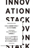 「ＩＮＮＯＶＡＴＩＯＮ　ＳＴＡＣＫ　だれにも真似できないビジネスを創る」　アマゾンを打破できた理由とは
