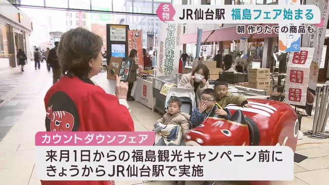 福島県の観光キャンペーンを前にＪＲ仙台駅に名物がそろう