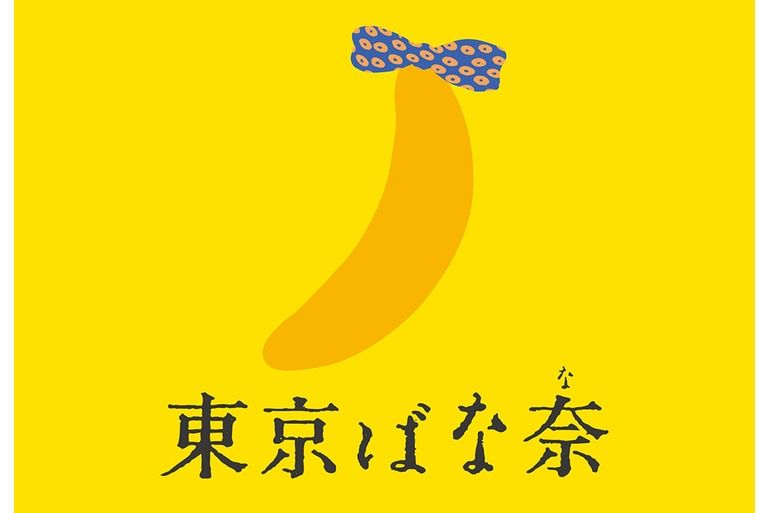 待ってた！」即完売した『東京ばな奈×モンチッチ』の再販決定！ 7/21