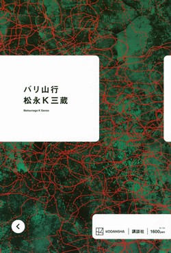 「バリ山行」書評　「本物」の匂い求めた会社員小説