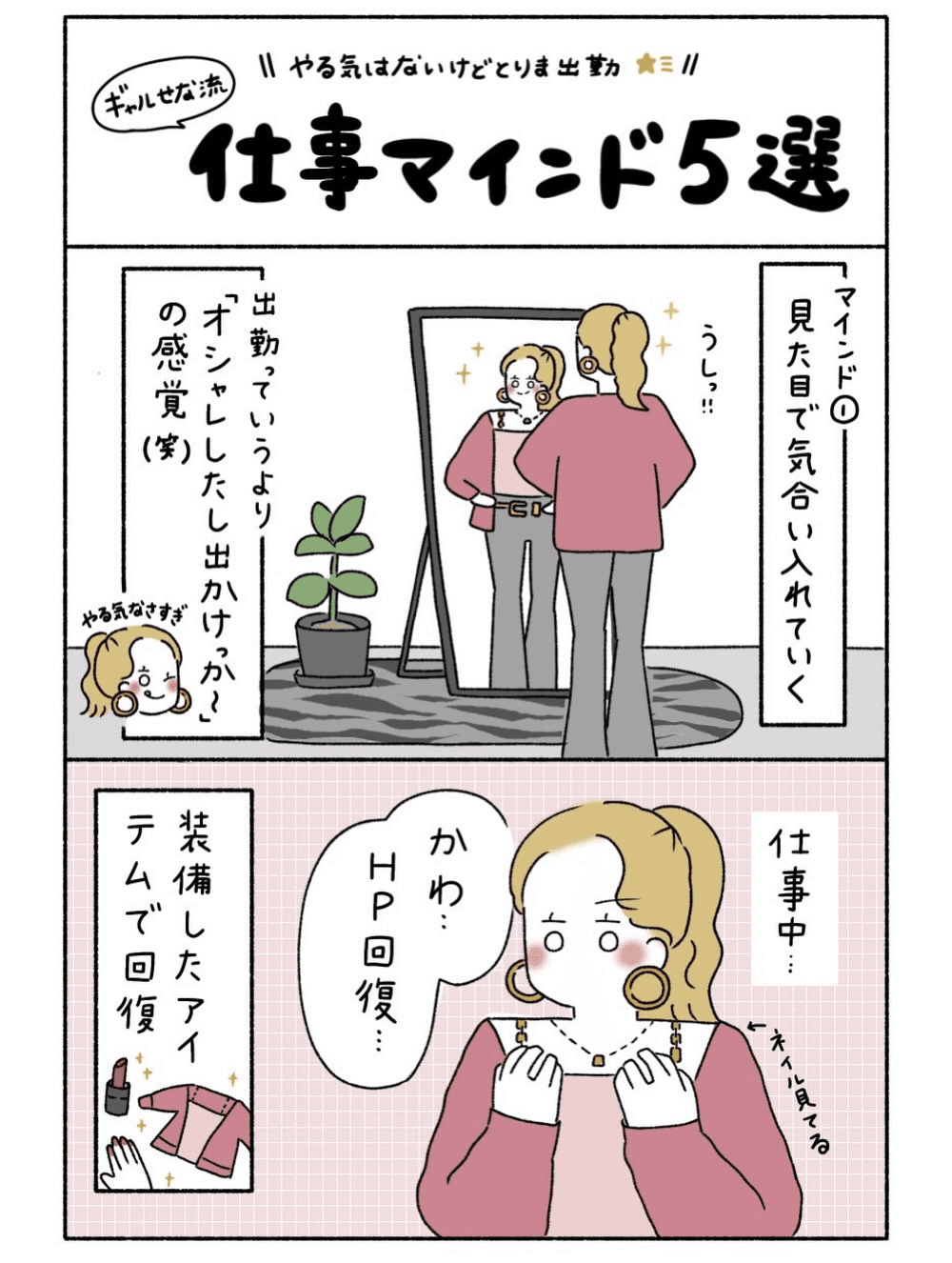 【漫画】『ギャルせな流仕事マインド』1（ウクさん提供）