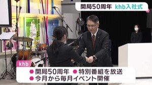 開局５０周年　ｋｈｂ東日本放送で入社式　フレッシュな新入社員が加わる