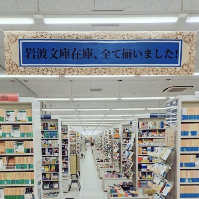 「岩波文庫在庫、全て揃いました」／「コーチャンフォー若葉台店」公式アカウント（@cf_wakabadai）提供