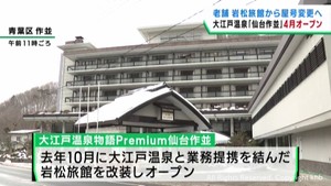 仙台・作並温泉に大江戸温泉物語４月２２日オープンへ　老舗の岩松旅館を改装