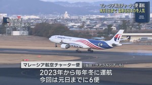 マレーシア航空のチャーター便　第１便が仙台空港に到着　１月１日まで６便運航