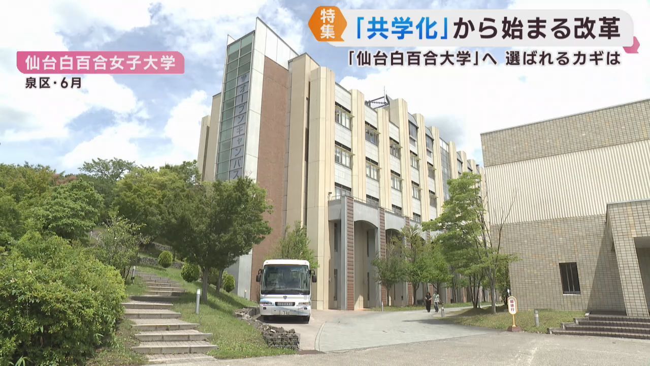 仙台白百合女子大学が共学化へ　少子化で学生をいかに呼び込むか