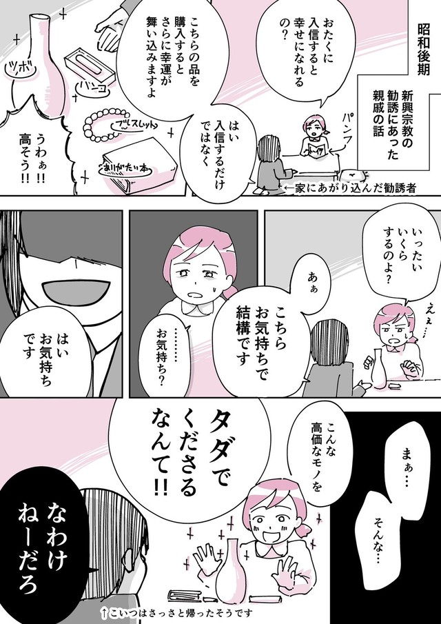 【漫画】『しつこい宗教勧誘を追い払った親戚の話』（みすあきさん提供）