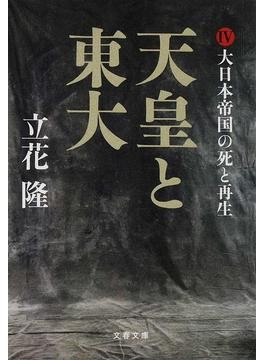 天皇と東大 立花隆著 3冊 書籍】天皇と東大(文庫版)セット | 全巻セットまとめ買い