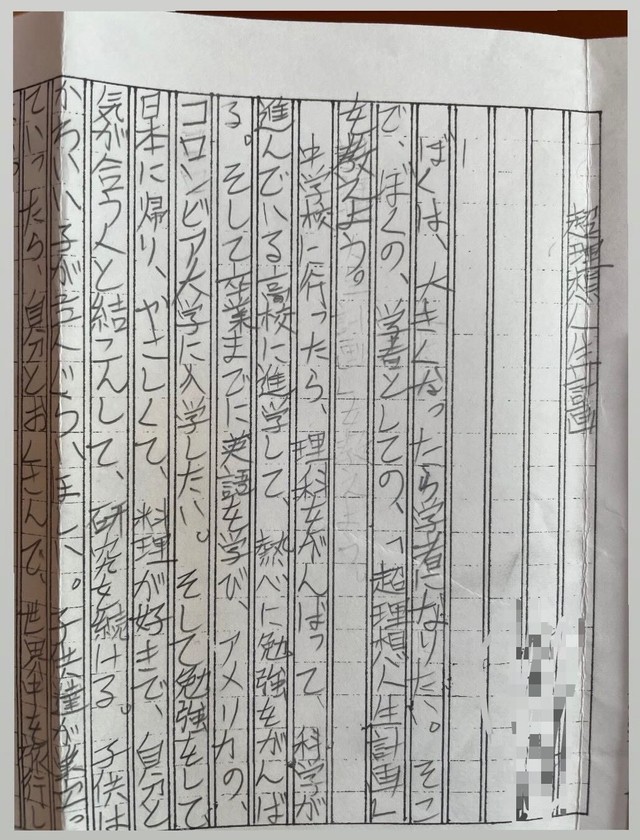 小学6年生の頃に描いた作文「超理想人生計画」／Nao Kiさん（@nokkgym）提供