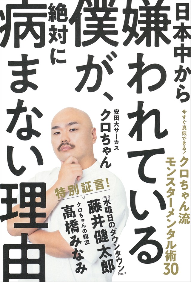 『日本中から嫌われている僕が、絶対に病まない理由　今すぐ真似できる！　クロちゃん流モンスターメンタル術30』クロちゃん・著（徳間書店）