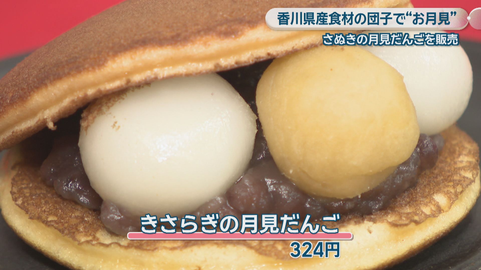 香川県内の菓子店9店が「さぬきの月見だんご」を販売へ 9月25日の