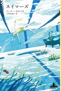 「スイマーズ」書評　浮き上がる母との関係と後悔と