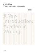 阿部幸大「まったく新しいアカデミック・ライティングの教科書」　何のために論文を書くのか